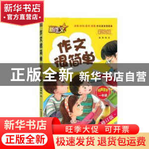 正版 作文很简单(一年级) 帖花 陕西师范大学出版总社有限公司 97