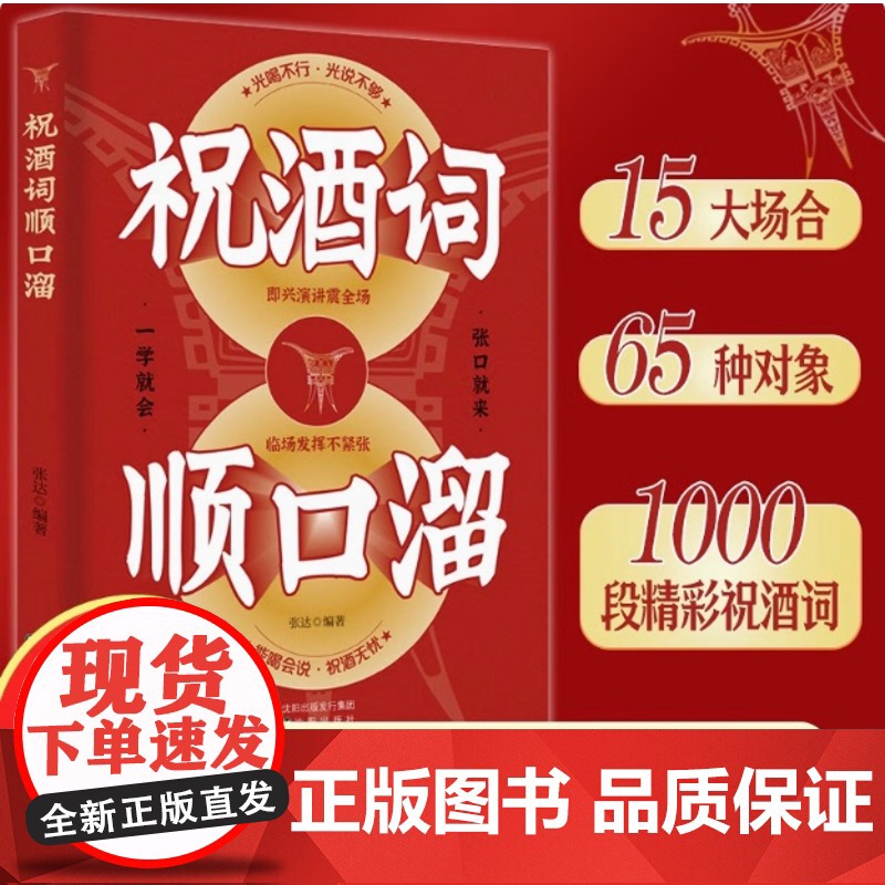 正版祝酒词辞顺口溜大全酒桌话术应酬高手饭局社交说话攻略应酬酒桌场文化礼记人情世故礼尚往来中国式应酬的沟通智慧说话技巧书籍