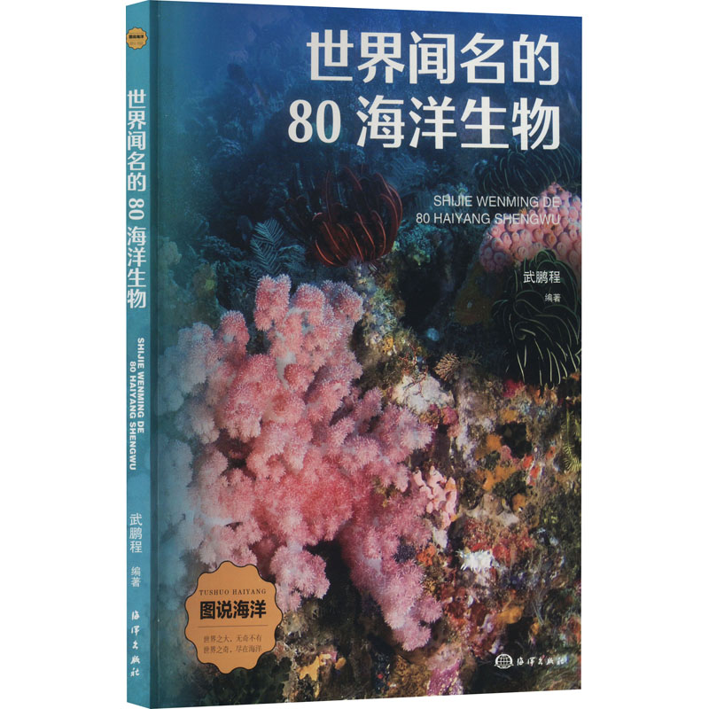 正版新书]世界闻名的80海洋生物武鹏程 编9787521013924