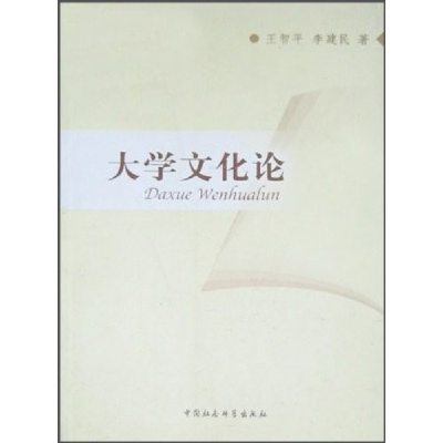 正版新书]大学文化论王智平 李建民著9787500481867