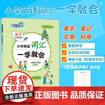 快捷英语 小学英语词汇一学就会