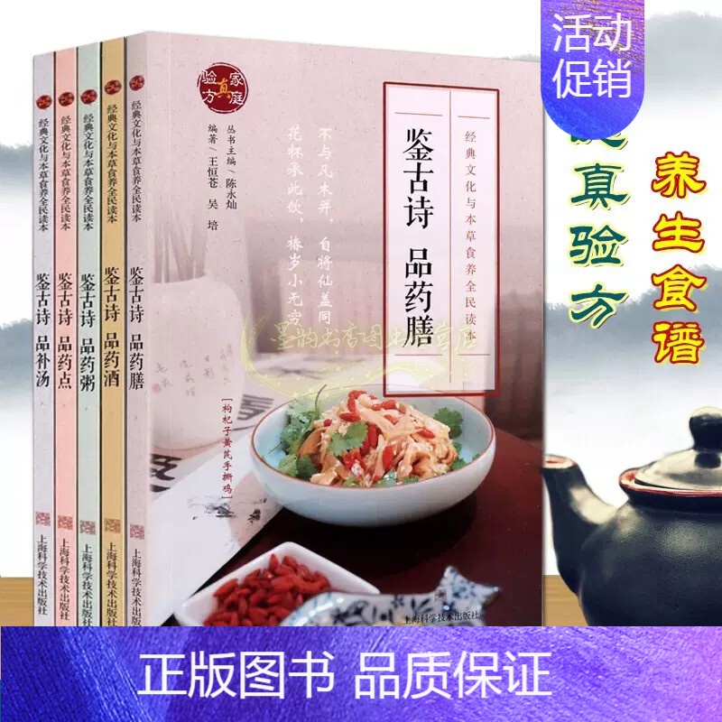 [正版]中老年食疗养生保健书籍鉴古诗品药点药膳套装5册家庭真验方 经典文化与本草食养全民读本中医养生读本上海科技出版社