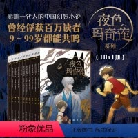 夜色玛奇莲系列:全11册 [正版]任选夜色玛奇莲系列全套11册 三届陈伯吹国际儿童文学奖得主顾抒秘境小说系列 奇幻校园亲