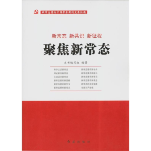 正版新书]聚焦新常态本书编写组9787505134744