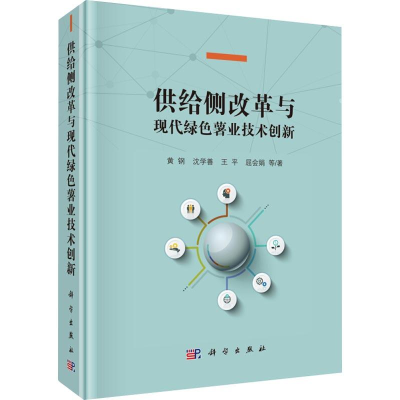 [M]供给侧改革与现代绿色薯业技术创新-9787030560049