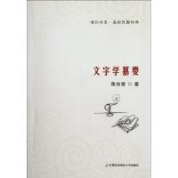 正版新书]文字学纂要蒋伯潜9787563815289