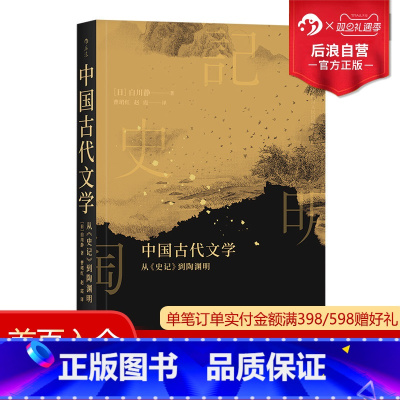 [正版] 中国古代文学 从史记到陶渊明 白川静日本汉学研究考古文字历史文化研究书籍
