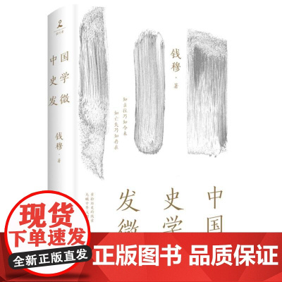 中国史学发微 精装 钱穆 探索中国历史原委的史家经典 中国历代政治得失历史社科书籍中国通史历史书籍正版