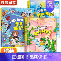 [精装3册]漫画趣味女孩+男孩+安全保护 [正版]漫画趣味男孩女孩成长安全保护启蒙书儿童趣味百科全书全2册精装硬壳绘本3