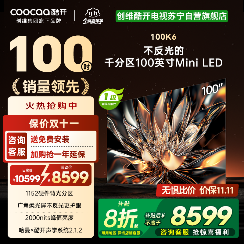 创维 酷开电视100K6 Mini LED deepseek 2000nits1152分区政府补贴 一级能效100P6E