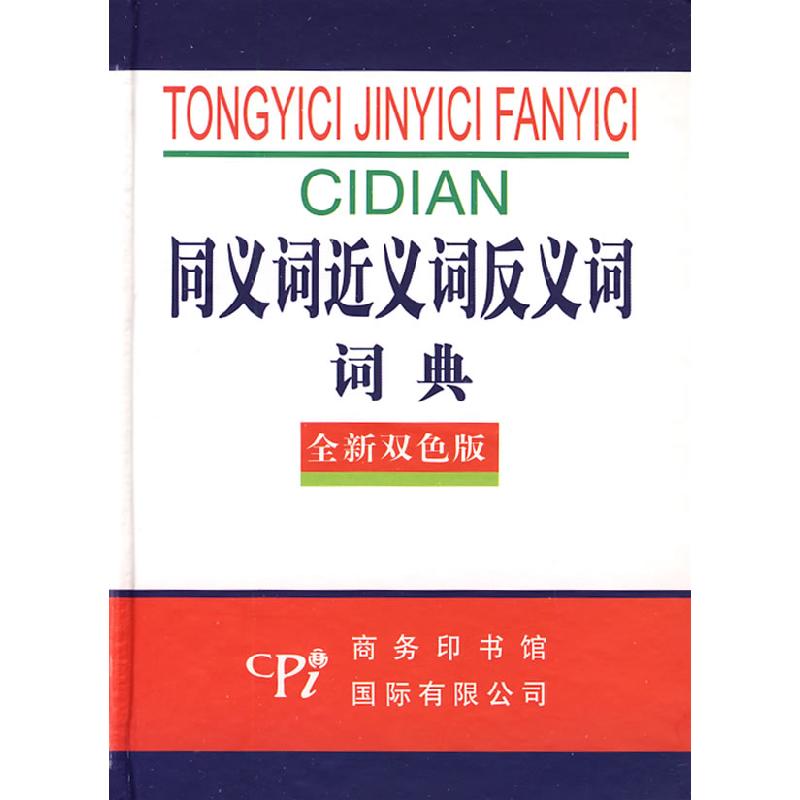 正版新书]同义词近义词反义词词典(全新双色版)《同义词近义词