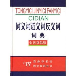 正版新书]同义词近义词反义词词典(全新双色版)《同义词近义词