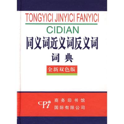 正版新书]同义词近义词反义词词典(全新双色版)《同义词近义词
