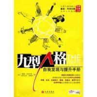 正版新书]九型人格:自我发现与提升手册(美)丹尼尔斯 普赖斯