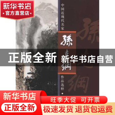 正版 中国近现代名家作品选粹:孙克纲 孙克纲 绘 人民美术出版社