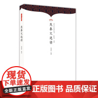 先秦文选读 伍恒山主编;余瑞思编 崇文书局 正版书籍