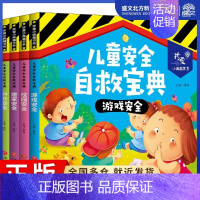 [正版]儿童安全自救宝典(4册) 龚勋 编 综合读物 少儿 天地出版社 图书