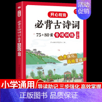 必背古诗词75+80首专项训练 小学通用 [正版]小学生必背古诗词75首十80首大全思维导图专项训练小古文120篇人教版