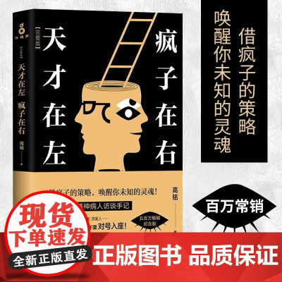 [新东方店]天才在左疯子在右 精装 高铭完整珍藏版 墨菲定律犯罪读心术社会心理学入门基础书籍书排行榜 磨铁图书