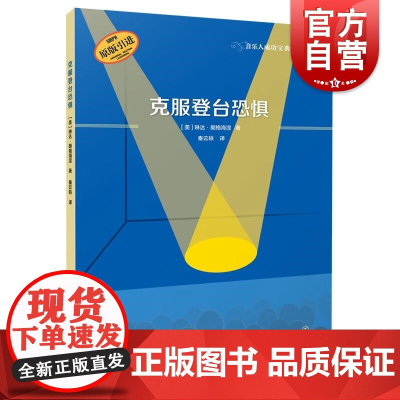 克服登台恐惧 美琳达朗格海涅上海音乐出版社