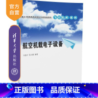 [正版] 航空机载电子设备 飞机通信系统 导航系统 仪表系统 自动飞行控制系统 雷达系统 机载监视设备