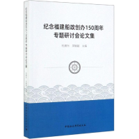 醉染图书纪念福建船政创办150周年专题研讨会集9787520346153