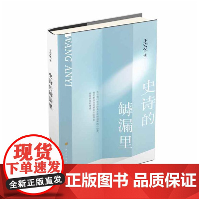史诗的罅漏里(茅盾文学奖得主、著名作家王安忆新作。写给喜欢的文字和写作人。)9787553527949 上海文化出版社
