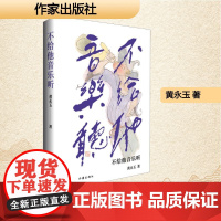 不给他音乐听 作家出版社 黄永玉 著 散文 外国随笔/散文集