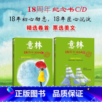 [全2册]意林18周年纪念书 C+D [正版]2022年新版意林少年版十五周年精品集 15周年意林杂志小学生初中生意林体