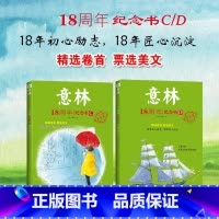 [全2册]意林18周年纪念书 C+D [正版]2022年新版意林少年版十五周年精品集 15周年意林杂志小学生初中生意林体