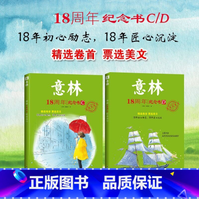 [全2册]意林18周年纪念书 C+D [正版]2022年新版意林少年版十五周年精品集 15周年意林杂志小学生初中生意林体
