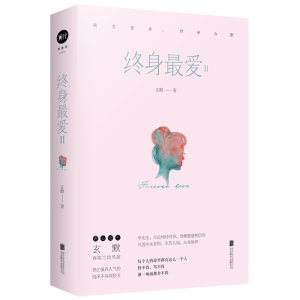 [M]终身最爱(全2册)Ⅱ/玄默-9787550287372