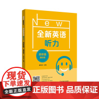 2022全新英语听力·四年级(基础版)