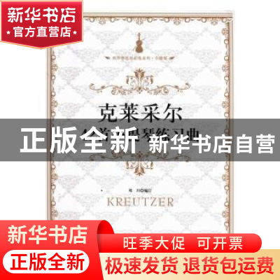 正版 克莱采尔42首小提琴练习曲 邓川编订 花城出版社 9787536080
