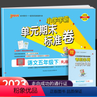 下册 语文 人教版 小学五年级 [正版]2023新版PASS小学学霸单元期末标准卷五年级下册语文数学人教版小学生同步模拟