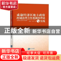 正版 成渝经济区地方政府跨域治理合作机制的理论与实践 杨毅 ,
