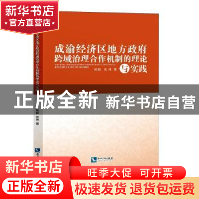 正版 成渝经济区地方政府跨域治理合作机制的理论与实践 杨毅 ,