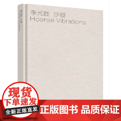 沙哑 李元胜 重庆大学出版社 正版书籍