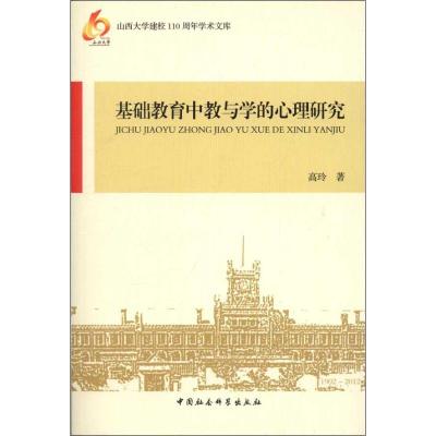 正版新书]基层教育中教与学的心理研究高玲9787516110799