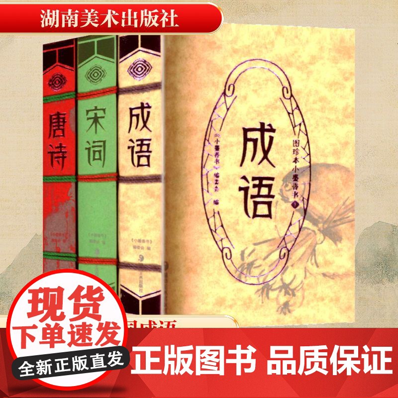 图珍本小墨香书(全3册) 《小墨香书》编委会 编 世界名著文学 正版图书籍 湖南美术出版社