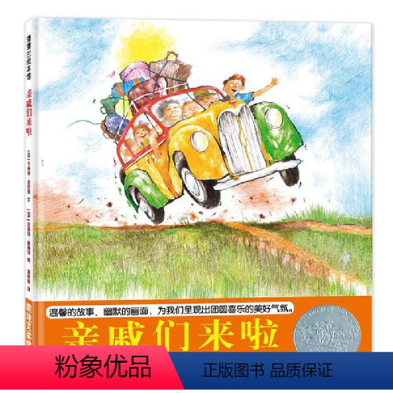 单本全册 [正版]xj亲戚们来啦 精装 3-6岁凯迪克银奖图书 亲情家庭 温馨幽默 团圆喜乐幼儿园大中小班老师读物亲子共