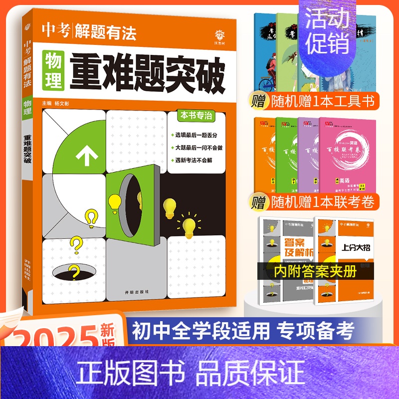 [中考解题有法]物理重难题突破 九年级/初中三年级 [正版]中考必刷题2025语文数学英语物理化学政治历史地理生物初三九