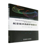 音像航空航天热防护涂层技术马壮,刘玲,柳彦博