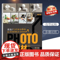 敲门砖系列全素材照片素描几何体静物+9787229077860