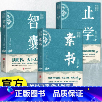 [正版]智囊素书止学3册全集 文白对照原文译文注释白话文精选本白话版导读古代智慧谋略中华智谋名人智慧故事书籍