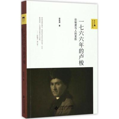 正版新书]一七六六年的卢梭:论制度与人的变形徐前进9787303222