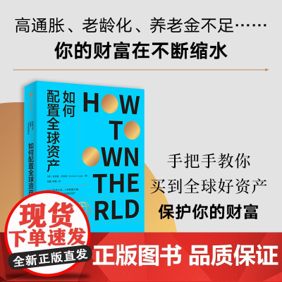 如何配置全球资产 安德鲁克雷格著 中信出版社图书 正版