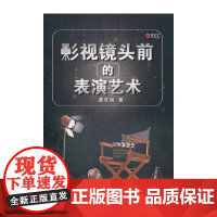 影视镜头前的表演艺术