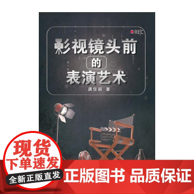 影视镜头前的表演艺术