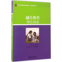 [M]融合教育理论指南-9787301267394
